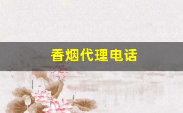 香烟代理电话