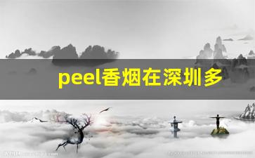peel香烟在深圳多少钱-peel香烟多少钱一包深圳