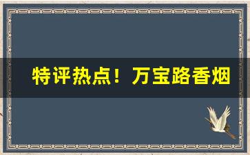 特评热点！万宝路香烟在国内能买到吗“白手成家”