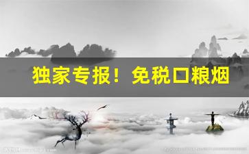 独家专报！免税口粮烟专卖“儿女之债”