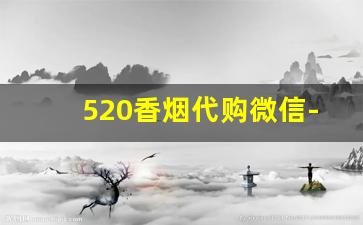 520香烟代购微信-520香烟礼物推荐