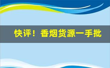 快评！香烟货源一手批发“奉行故事”