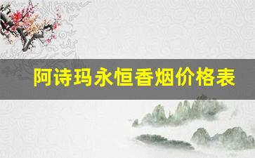 阿诗玛永恒香烟价格表图-阿诗玛香烟大全二十元