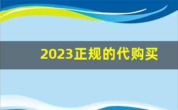 2023正规的代购买烟网站-国内可以买到的好彩烟