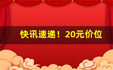 快讯速递！20元价位好抽的香烟“超逸绝尘”