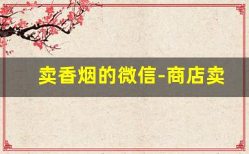 卖香烟的微信-商店卖香烟的图片