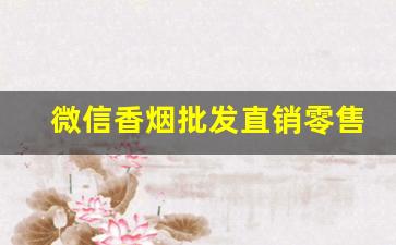 微信香烟批发直销零售-香烟有经销商吗