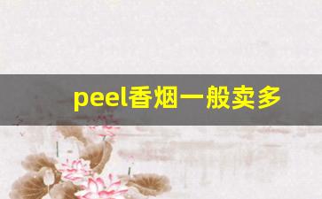 peel香烟一般卖多少钱-peel香烟日本有没有卖的
