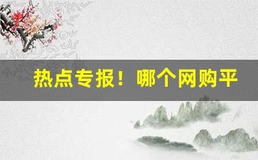 热点专报！哪个网购平台能买烟？“天上双星”