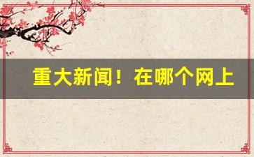 重大新闻！在哪个网上能买到烟叶烟丝“断袖余桃”