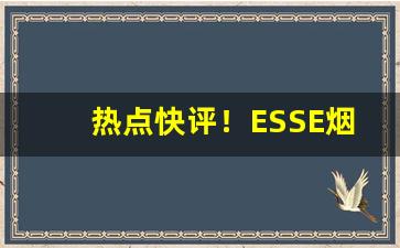 热点快评！ESSE烟真假对比“地无遗利”