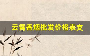 云霄香烟批发价格表支持货到付款-云霄香烟批发一条多少钱