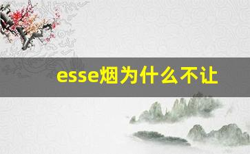 esse烟为什么不让卖-esse烟为什么禁售中国
