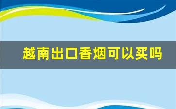 越南出口香烟可以买吗-越南买香烟价格表图