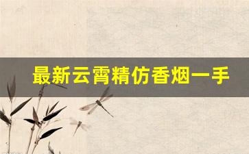最新云霄精仿香烟一手货源-云霄各种木盒香烟