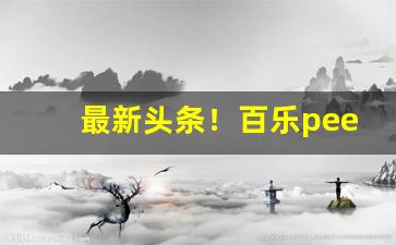最新头条！百乐peel在国内哪里买“愁眉泪睫”