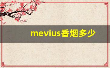 mevius香烟多少钱一包蓝色-日本香烟mevius蓝色多少钱一包