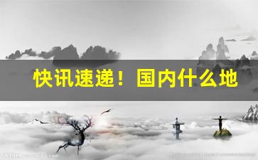 快讯速递！国内什么地方可以买到进口香烟“一鼓作气”