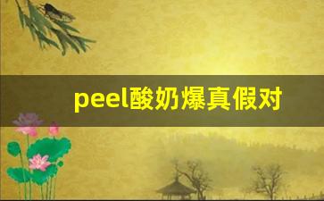 peel酸奶爆真假对比-peel酸奶真假辨别方法
