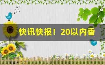 快讯快报！20以内香烟价格“蠢头蠢脑”