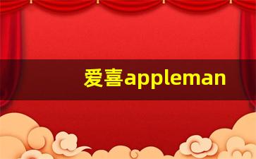 爱喜applemango-韩国爱喜香烟真假对照