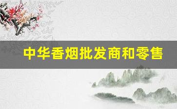 中华香烟批发商和零售商-中华香烟有限公司简介