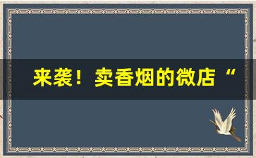 来袭！卖香烟的微店“尺蠖之屈”
