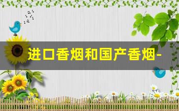 进口香烟和国产香烟-出口版香烟和国内版区别