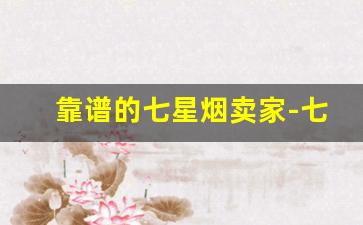靠谱的七星烟卖家-七星烟软白在哪买