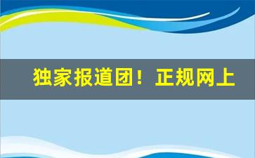 独家报道团！正规网上买烟渠道“遁世离羣”