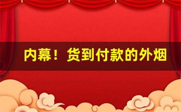 内幕！货到付款的外烟微信号“人迹罕至”