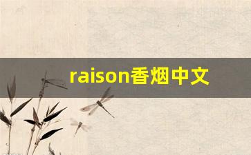 raison香烟中文叫什么-韩国raison香烟日月双爆