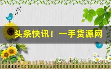 头条快讯！一手货源网上批发“爱慕虚荣”