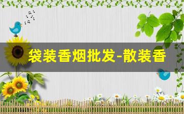 袋装香烟批发-散装香烟批发