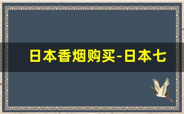 日本香烟购买-日本七星烟10和14哪个好