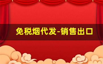 免税烟代发-销售出口免税的烟