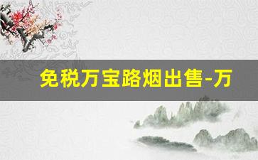 免税万宝路烟出售-万宝路烟中国哪里有卖