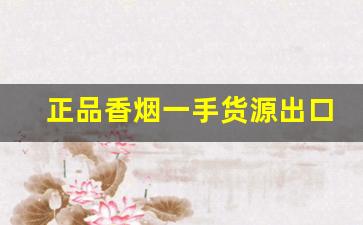 正品香烟一手货源出口香烟免税外烟爆珠-正品免税香烟外烟全球购