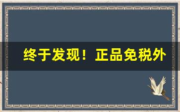 终于发现！正品免税外烟代购平台“分化瓦解”