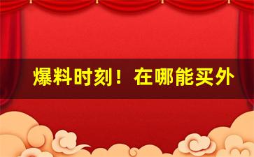 爆料时刻！在哪能买外地烟“不教而诛”