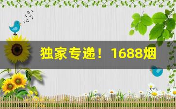 独家专递！1688烟酒进货批发网站“改行迁善”