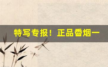 特写专报！正品稥烟一手货源微信烟草批发！“霸陵醉尉”