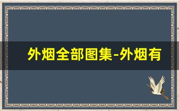 外烟全部图集-外烟有几种版本