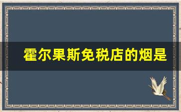 霍尔果斯免税店的烟是真的吗-霍尔果斯口岸批发的烟是假的吗
