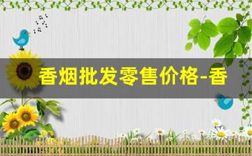 香烟批发零售价格-香烟批发最便宜