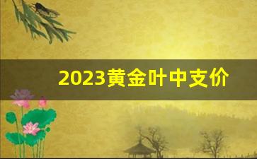 2023黄金叶中支价格-2025年6月黄金叶中支的价格