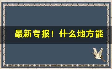 最新专报！什么地方能买到正品香烟“包罗万有”