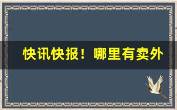 快讯快报！哪里有卖外贸烟的“功参造化”