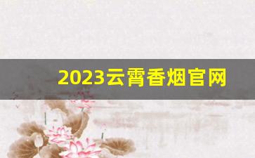 2023云霄香烟官网-云霄香烟品种大全集
