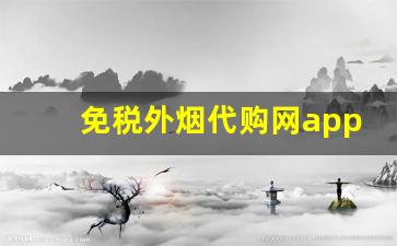 免税外烟代购网app-在线免税烟批发